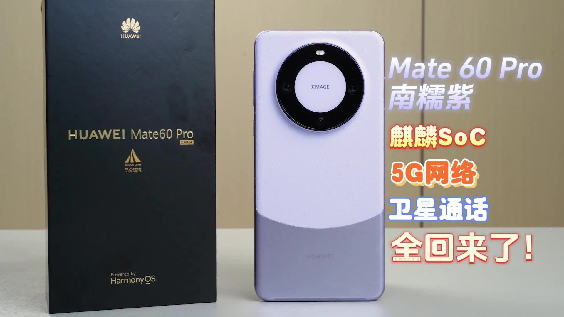 兩周深度體驗報告 華為Mate60 Pro還能遙遙領先？
