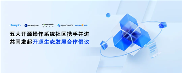 deepin、開源歐拉等五大開源操作系統(tǒng)社區(qū)聯(lián)手！共同發(fā)起開源生態(tài)合作倡議