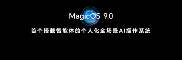行業首家！榮耀MagicOS 9.0獲得卓越級AI大模型能力認證