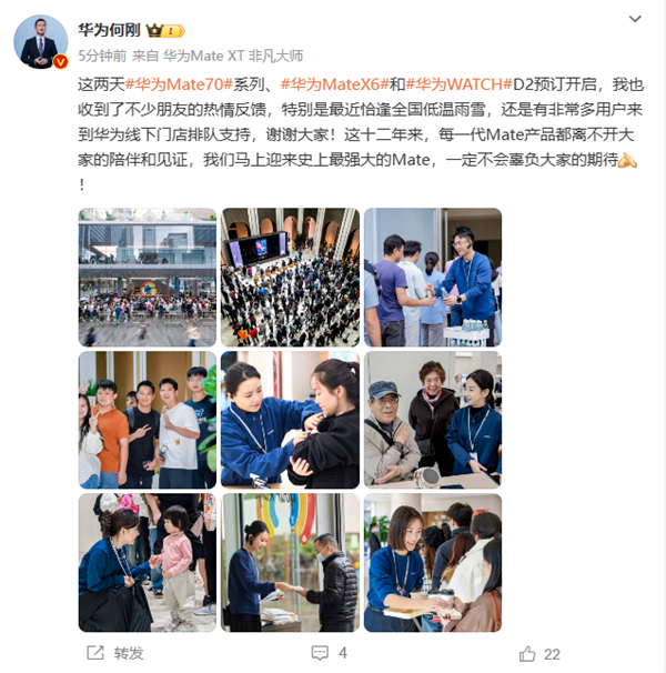 華為感謝大家冒雨雪排隊(duì)預(yù)訂Mate70：一定不會辜負(fù)期待