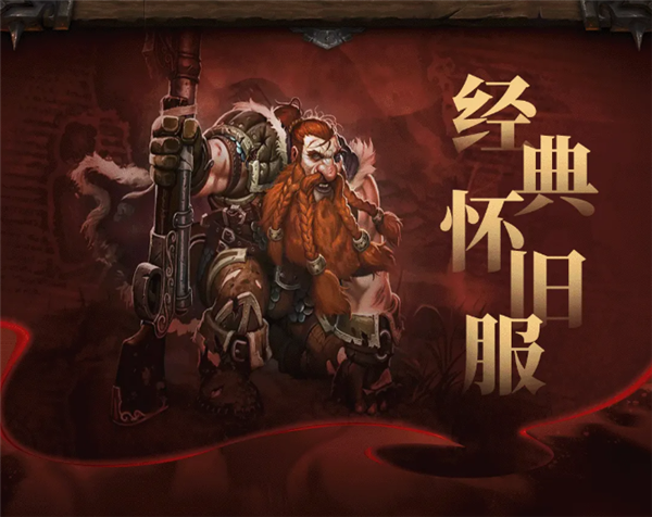 《魔獸世界》經(jīng)典懷舊服20周年紀(jì)念版上線：一命通關(guān) 死亡無法復(fù)活！